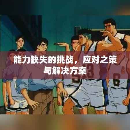 能力缺失的挑战，应对之策与解决方案
