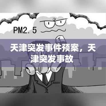 天津突发事件预案,天津突发事故