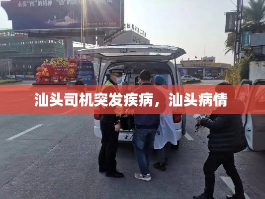 汕头司机突发疾病,汕头病情