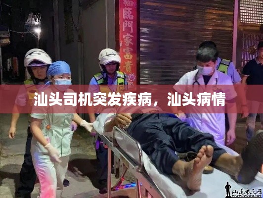 汕头司机突发疾病,汕头病情