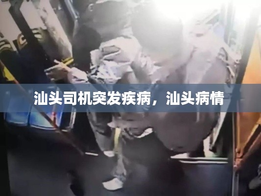 汕头司机突发疾病,汕头病情