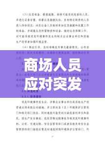 商场人员应对突发事故，商场突发事件应急预案范文 