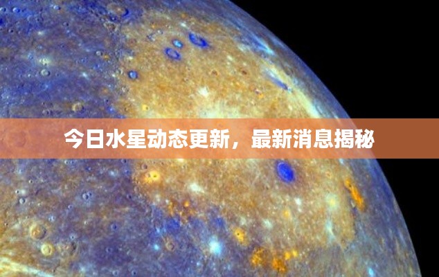 今日水星动态更新,最新消息揭秘