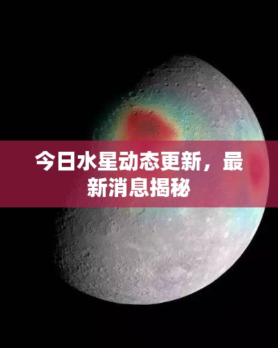 今日水星动态更新,最新消息揭秘
