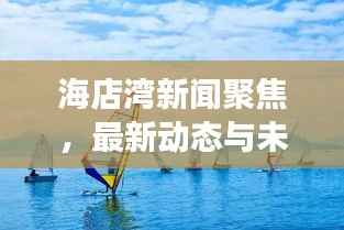 海店湾新闻聚焦,最新动态与未来展望