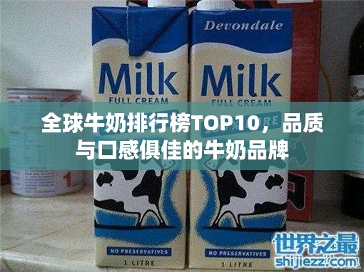 全球牛奶排行榜TOP10,品质与口感俱佳的牛奶品牌