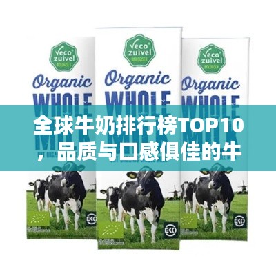 全球牛奶排行榜TOP10,品质与口感俱佳的牛奶品牌