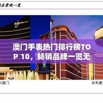 澳门手表热门排行榜TOP 10,畅销品牌一览无余