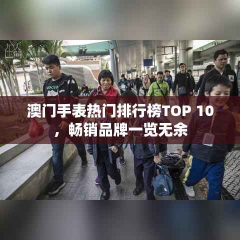 澳门手表热门排行榜TOP 10,畅销品牌一览无余