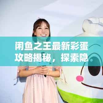 闲鱼之王最新彩蛋攻略揭秘,探索隐藏宝藏,一网打尽!