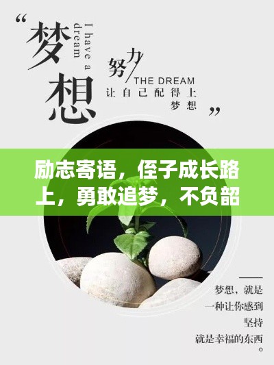 励志寄语,侄子成长路上,勇敢追梦,不负韶华!