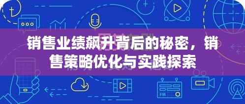 销售业绩飙升背后的秘密，销售策略优化与实践探索