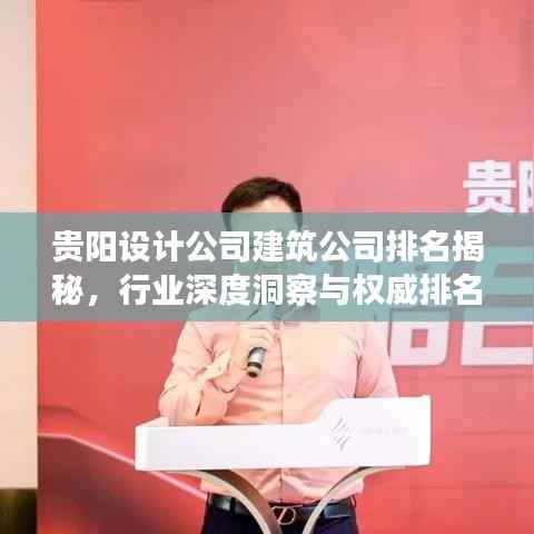贵阳设计公司建筑公司排名揭秘，行业深度洞察与权威排名榜单！