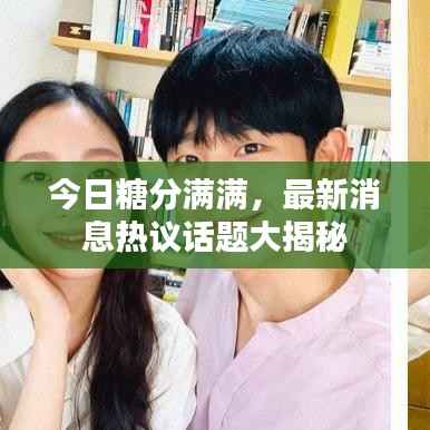 今日糖分满满，最新消息热议话题大揭秘