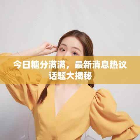 今日糖分满满,最新消息热议话题大揭秘