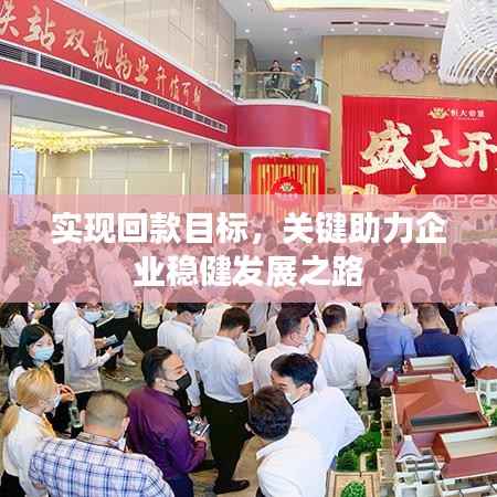 实现回款目标,关键助力企业稳健发展之路