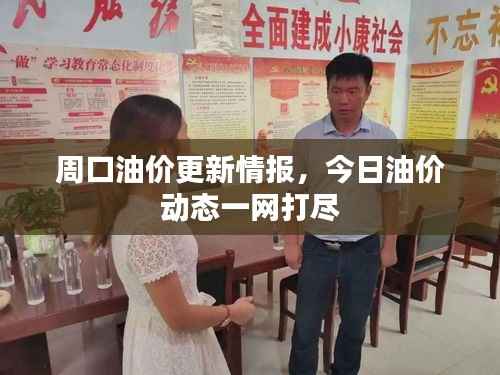 周口油价更新情报，今日油价动态一网打尽