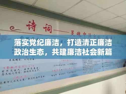 落实党纪廉洁，打造清正廉洁政治生态，共建廉洁社会新篇章
