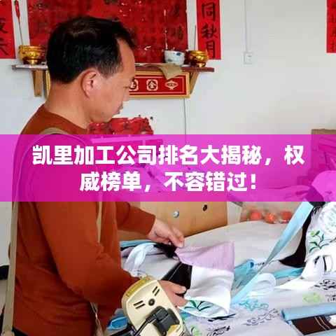 凯里加工公司排名大揭秘,权威榜单,不容错过!