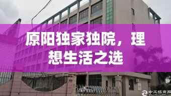 原阳独家独院,理想生活之选