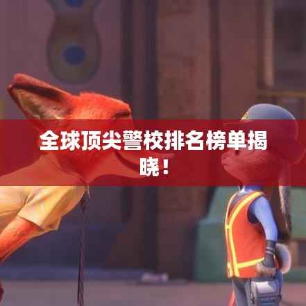 全球顶尖警校排名榜单揭晓！