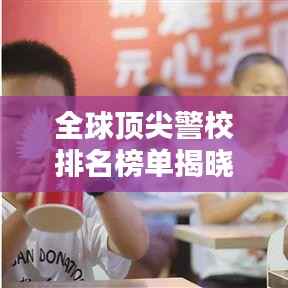 全球顶尖警校排名榜单揭晓!