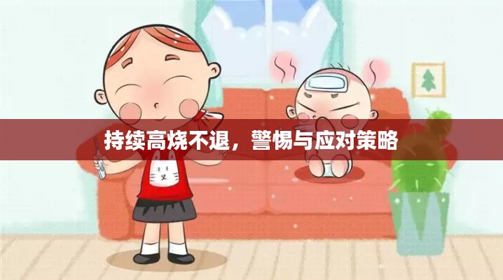 持续高烧不退，警惕与应对策略