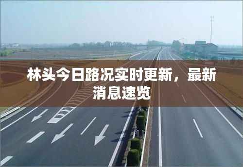 林头今日路况实时更新,最新消息速览