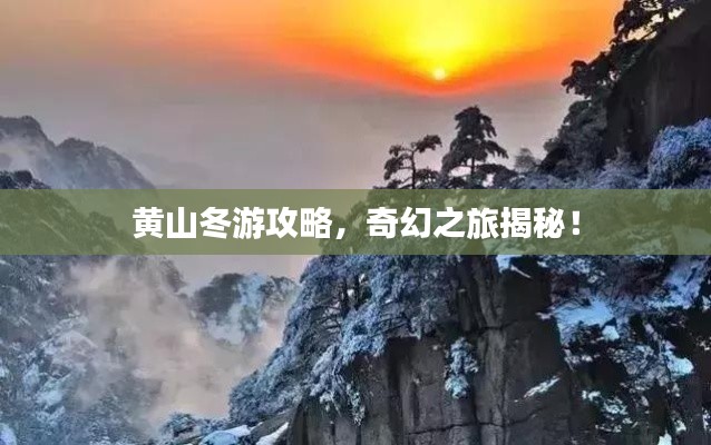 黄山冬游攻略,奇幻之旅揭秘!