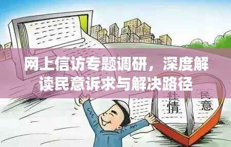 网上信访专题调研,深度解读民意诉求与解决路径
