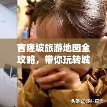 吉隆坡旅游地图全攻略,带你玩转城市风景!