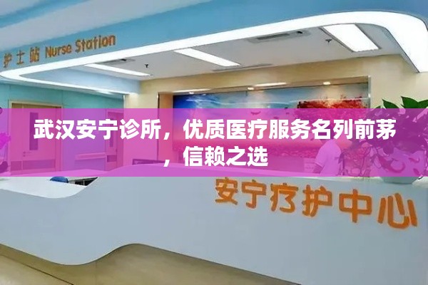 武汉安宁诊所，优质医疗服务名列前茅，信赖之选