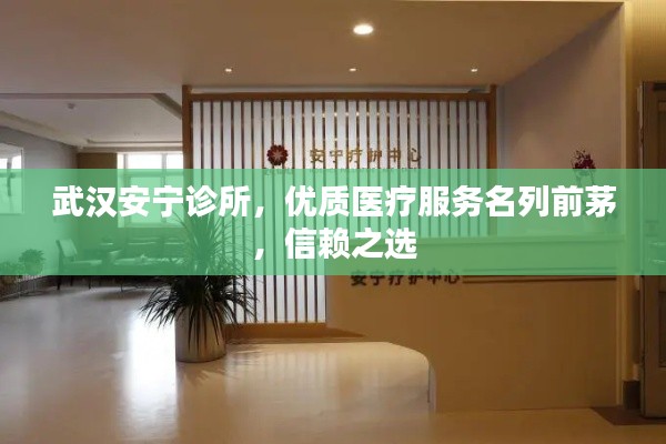 武汉安宁诊所,优质医疗服务名列前茅,信赖之选