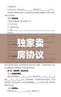 独家卖房协议撤销指南,权益保障与合同解除的关键考量