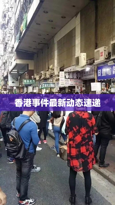 香港事件最新动态速递