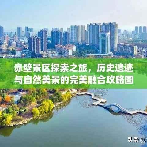 赤壁景区探索之旅,历史遗迹与自然美景的完美融合攻略图揭秘!