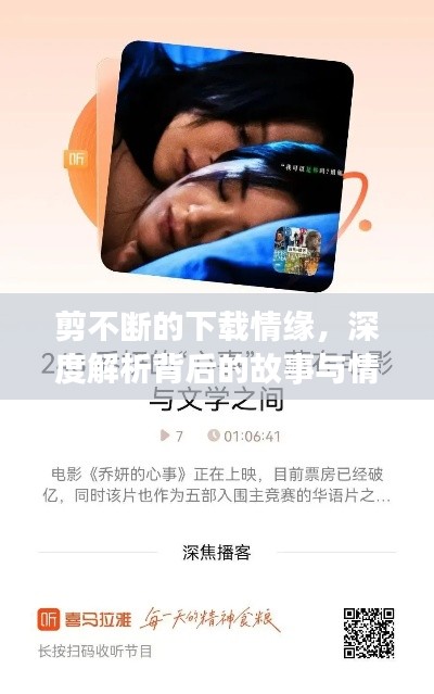 剪不断的下载情缘,深度解析背后的故事与情感纽带