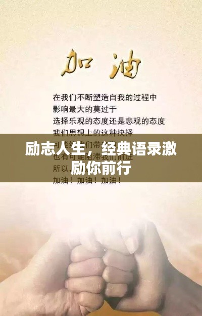 励志人生,经典语录激励你前行