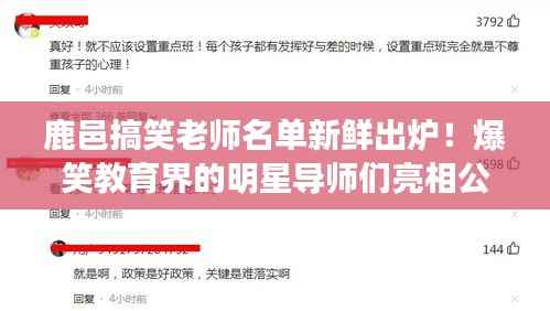 鹿邑搞笑老师名单新鲜出炉!爆笑教育界的明星导师们亮相公示!