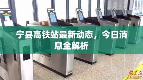 宁县高铁站最新动态，今日消息全解析