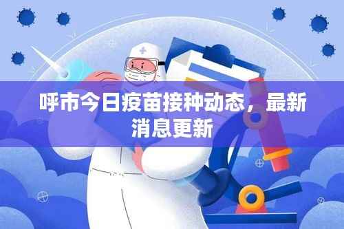 呼市今日疫苗接种动态,最新消息更新