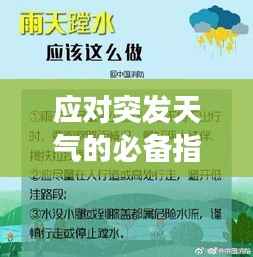 应对突发天气的必备指南,天气突变提醒文案图片全攻略
