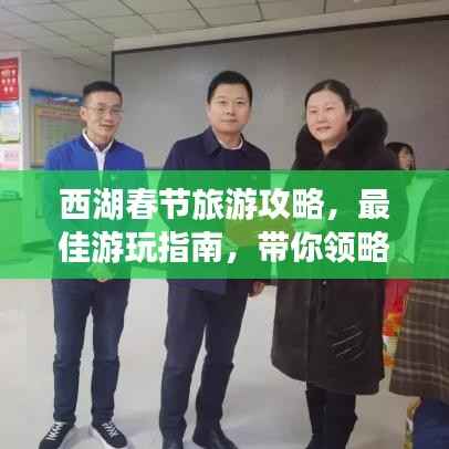 西湖春节旅游攻略,最佳游玩指南,带你领略别样风情