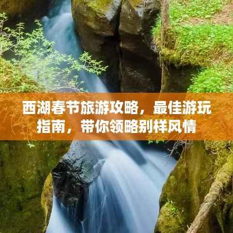 西湖春节旅游攻略,最佳游玩指南,带你领略别样风情