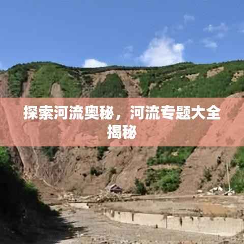 探索河流奥秘,河流专题大全揭秘