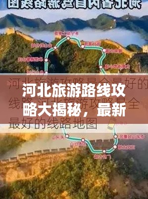 河北旅游路线攻略大揭秘,最新出游指南!