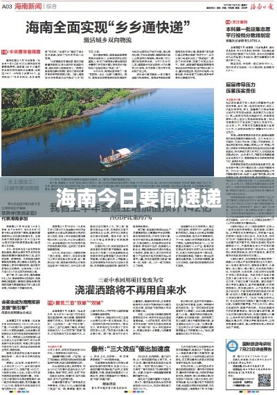 海南今日要闻速递