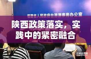 陕西政策落实，实践中的紧密融合