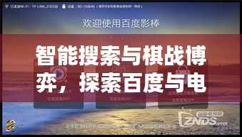 智能搜索与棋战博弈,探索百度与电脑下的新领域
