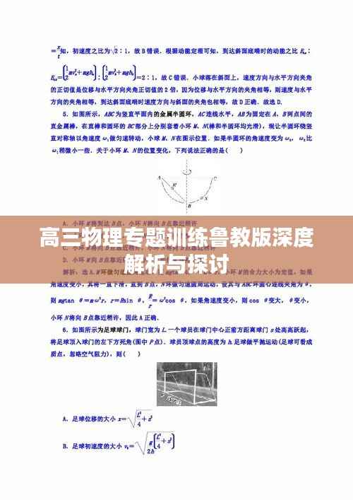 高三物理专题训练鲁教版深度解析与探讨